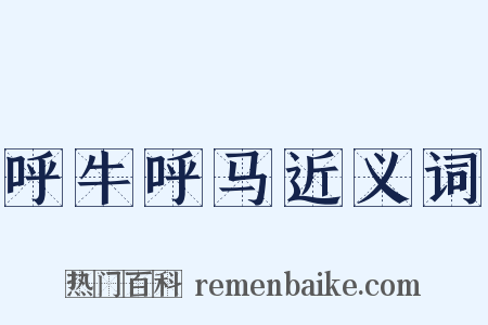 呼牛呼马近义词是什么意思的图片